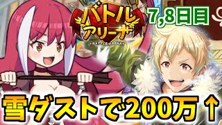 【このファン】バトアリ7,8日目、雪ダスト入り編成で200万↑今後この形の物理パーティが流行る?!次回のボスは誰だろう？