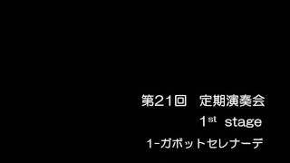 21回1部1 ガボットセレナーデ