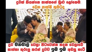 දුව මනමාලි වෙලා පිටවෙන්න හදන වෙලාවේ තාත්තා තුරුලු කරන් දුවව ඉඹ ඉඹ අඩපු හැටි.දුවක් තාත්තග මුළු  ලෝකෙම