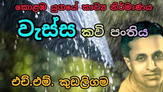 වැස්ස කවි පංතිය | the rain poem collection | H.M. Kudaligama