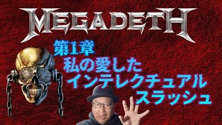 その185・MEGADETH 第１章～私の愛したインテレクチュアルメタル～＃木曽さんちゅう #heavymetal ＃HardRock #ThrashMetal　＃METALLICA