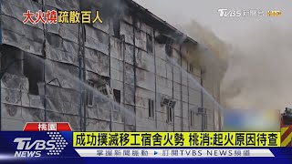 黑煙竄天! 國2旁移工宿舍大火 百人急疏散｜TVBS新聞 @TVBSNEWS01