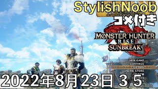 【コメ付】24時間配信関の部屋 モンハン部(3/5)/2022年8月23日/モンスターハンターライズ