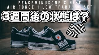 ジードラゴンのピースマイナスワン × AIR FORCE 1は3週間後どうなってる？そして全部剥がす...が心折れる。【スニーカー】