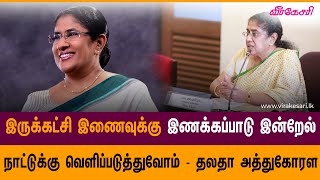 இருக்கட்சி இணைவுக்கு இணக்கப்பாடு இன்றேல் நாட்டுக்கு வெளிப்படுத்துவோம்   தலதா அத்துகோரள