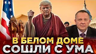 ДЕМУРА: ТРАМП РЕШИЛ КИНУТЬ ВСЕХ - В БЛИЖНЕГО ВОСТОКА БОЛЬШИЕ ПРОБЛЕМЫ (12.02.25)