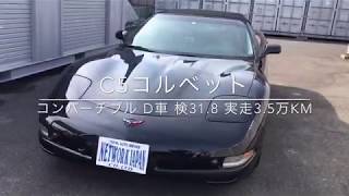 シボレーコルベット C5 コンバーチブル 検31.8 D車 実走3.5万km 極上！