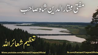 Tazeem Shair Ullah | تعظیم شعائر اللہ | Hazrat Mufti Mukhtar Uddin shah sahib