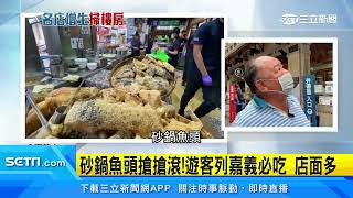 砂鍋魚頭搶搶滾！遊客列嘉義必吃　多家業者搶客｜三立新聞台