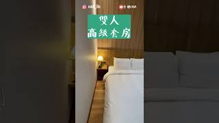 卡個1分鐘｜開箱宜蘭礁溪超讚溫泉飯店！ #shorts