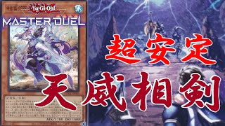 【遊戯王マスターデュエル】これが環境トップクラスの安定感『天威相剣』【ボイロ実況】