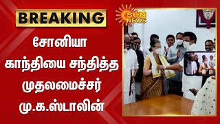 சோனியா காந்தியை  சந்தித்த முதலமைச்சர் மு.க.ஸ்டாலின் | CM Stalin | Sonia Gandhi