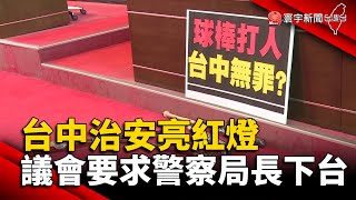 台中治安亮紅燈 議會要求警察局長下台@globalnewstw #盧秀燕#市議會#瑪莎拉蒂#男大生#博弈