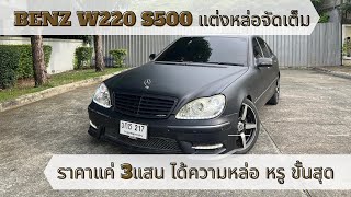 รีวิวรถมือสอง Benz S500 W220 แต่งหล่อสุดในรุ่น ไม่ล้างยังสวย ได้ไปขับหล่อ แรง สบาย ที่สุดของความหรู