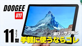 【コスパ半端ない】DOOGEE U11 割り切りスペックの格安タブレットをレビュー！動作感や画質・音質も期待以上！