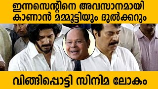 ഇന്നസെന്റിനെ അവസാനമായി കാണാൻ മമ്മൂട്ടിയും ദുൽക്കറും | വിങ്ങിപ്പൊട്ടി സിനിമ ലോകം | Innocent |