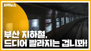 [자막뉴스] 부산 도시철도 급행열차 추진...'34분' 단축된다 / YTN