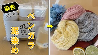 【染色】ベンガラ染め（刺し子糸と雪花絞り）のやり方/Bengara dyeing