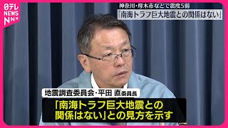 【関東地方で最大震度5弱…】専門家「南海トラフ巨大地震との関係ない」