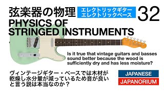 ヴィンテージギター・ベースでは木材が乾燥し水分量が減っているため音が良いと言う説は本当なのか？ | 弦楽器の物理32