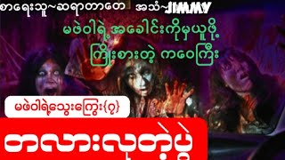 တလားလုတဲ့ပွဲ#မဖဲဝါရဲ့သွေးကြွေး{၇}#Ghost#Horror#myanmar#audio#တာတေ#သရဲ#စုန်း#tiktok#news#video#movie#