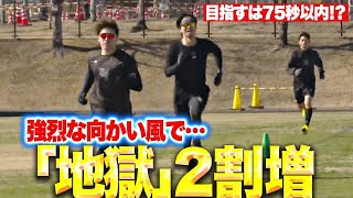 【強烈な向かい風】キツさ2割増…『地獄の400m走…目指すは75秒以内!?』