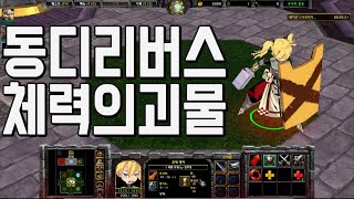 리포지드 디펜스 유즈맵 ) 체력만 올리면 그 모든게 데미지로 변하는 캐릭터 럭이랑 동디리버스