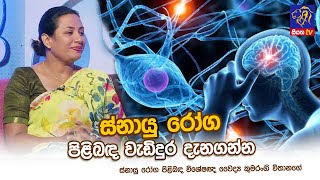 ස්නායු රෝග පිළිබඳ වැඩිදුර දැනගන්න | Kumarangi Vithanage | Adaraneeya Jeewithaya