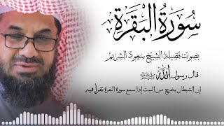 سورة البقرة كاملة فضيلة الشيخ سعود الشريم surah baqarah saud shuraim