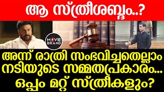 Dileep | നടുക്കുന്ന വെളിപ്പെടുത്തല്‍\