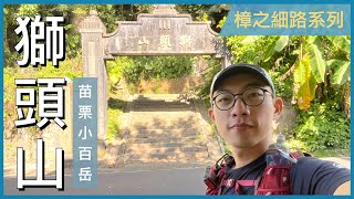 [小百岳系列] 獅頭山，沿獅山古道造訪古廟群，七星神木、水濂橋、水濂洞步道，有多條路線可以選擇，適合全家大小一同出遊的絕佳選擇