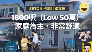 [卡加利新屋推介］SETON南邊社區全新獨立屋，有家庭廳＋超大書房 / low 50萬元有1800呎 / 分拆每月供款要幾多    (#卡加利移民  #加拿大移民資訊)