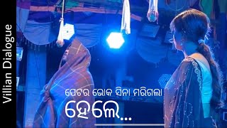 କଳି ଯୁଗର ଏ ନୁଆ କାହାଣୀ || Odia Jatra ॥ Villain Dialogue || Petara Bhoka Sina Marigala... #Kapasira