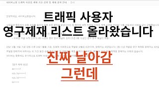 스마트스토어 트래픽 영구 제재 리스트 떴다!