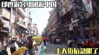 印度游客组团游中国，一上大街后急眼了：电视里咋都是假的