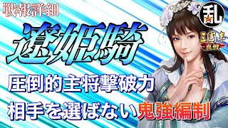 【三国志 真戦】文句なしのS Tier‼遼姫騎の戦報詳細【三國志】【三国志战略版】872