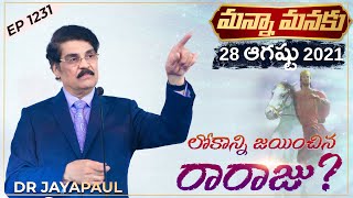 లోకాన్ని జయించిన రారాజు ? || The king who conquered the world? || Manna Manaku 1231 || Dr Jayapaul