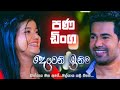 පණ ඩිංග | Deweni Inima