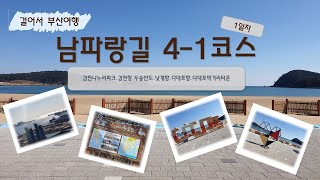 [코리아둘레길] 남파랑길4코스 1일차, 감천나누리파크~다대포먹거리타운