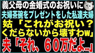 【スカッと】義父母の金婚式のお祝いに夫婦茶碗をプレゼントした私「くだらない物ね！１００均で買ったの？w」茶碗を床に投げつけようとする姑→義父「なら茶碗ではなく夫婦関係を壊そう！」