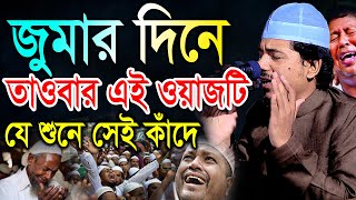 জুমার দিনে তাওবার এই ওয়াজটি যে শুনে সেই কাঁদে। মুফতি রহমতুল্লাহ নুরী Mufti Rahmat Ullah Nuri Bic