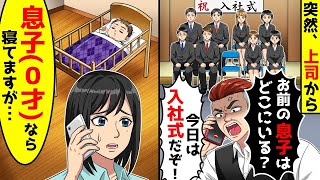 突然、上司から「お前の息子はどこにいるんだ！今日は入社式だぞ」と激怒の電話がかかってきた。息子（0歳）が寝ていると伝えたら。