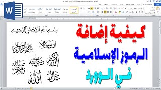 كيفية كتابة الرموز الإسلامية في الوورد | إدراج الرموز الاسلامية بشكل جميل