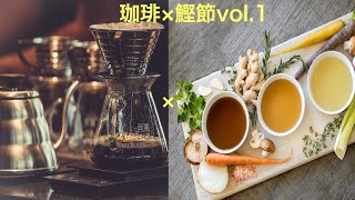 コーヒーに塩！？【珈琲✖️出汁の魅力vol.1】 #1 〜バリスタ×鰹節屋の日曜ライブ対談〜概要欄にポイントまとめあり