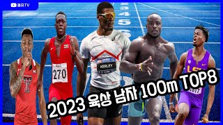 올해 가장 빠른 총알탄 사나이는 누구? 2023 육상 남자 100m TOP 8 (세계육상선수권대회 전 주요 선수들 알아보자!)