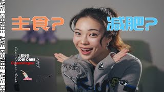 【JANE成33】不吃主食到底是否适合我们减肥？