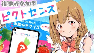 【ピクトセンス】視聴者参加型お絵かきクイズ　ピクトセンス【Ⅴtuber】