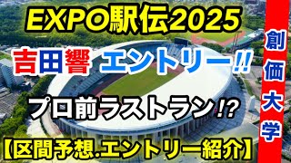 【創価大学】EXPO駅伝2025【区間予想】エントリー紹介