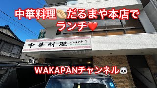 中華料理🥟だるまや本店でランチ❤️WAKAPANチャンネル🐼