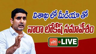 Nara LOKESH LIVE | Nara Lokesh Press meet at Vizag District Court | Lokesh On Jagan |YOYO TV Channel